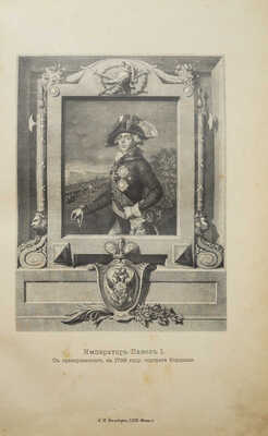 Шильдер Н.К. Император Павел Первый. Историко-биографический очерк Н.К. Шильдера. СПб., 1901.